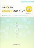 令和2年度版 税制改正のポイント<確定版>