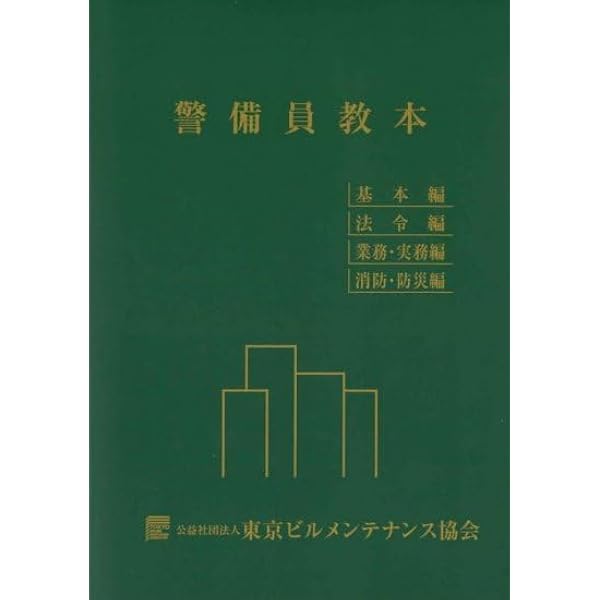 警備業法の解説 11訂7版 | 全国警備業協会 |本 | 通販 | Amazon