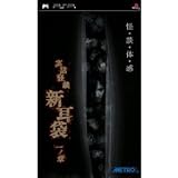 実話怪談「新耳袋」一ノ章 - PSP