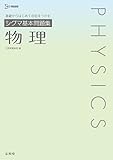 シグマ基本問題集 物理 (シグマベスト)
