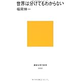 世界は分けてもわからない (講談社現代新書)