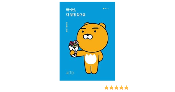 韓国書籍 Kakao Friendsのライアンとチョン スンファン作家の心暖かい話 ライアン 私のそばにいて エッセイ Kstargate限定 チョン スンファン 本 通販 Amazon