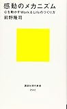 感動のメカニズム 心を動かすWork&Lifeのつくり方