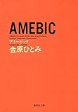 AMEBIC (集英社文庫)