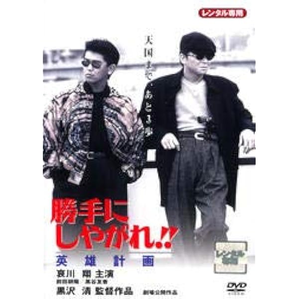 Amazon.co.jp: 勝手にしやがれ!! 脱出計画 [DVD] : 哀川翔, 前田耕陽