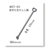 広島 407-01 取手付きケレン棒 長さ970mm×刃巾90mm