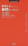 数学II・B単問ターゲット330三訂新装版 (大学JUKEN新書)