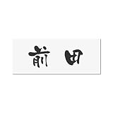 丸三タカギ 彫り込み済表札 アクリル APY2-W-1-3-前田 【完成品】