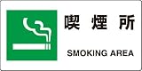 JIS規格安全標識 喫煙所 英文入り エコユニボード製 818-15A 200×400