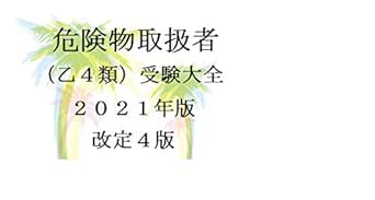 Amazon Co Jp 危険物取扱者 乙４類 受験大全 ２０２１年版 改定４版 Ebook 南方茂機 Kindleストア