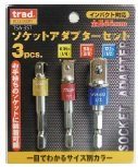 trad ソケットアダプターセット TSA-3ST