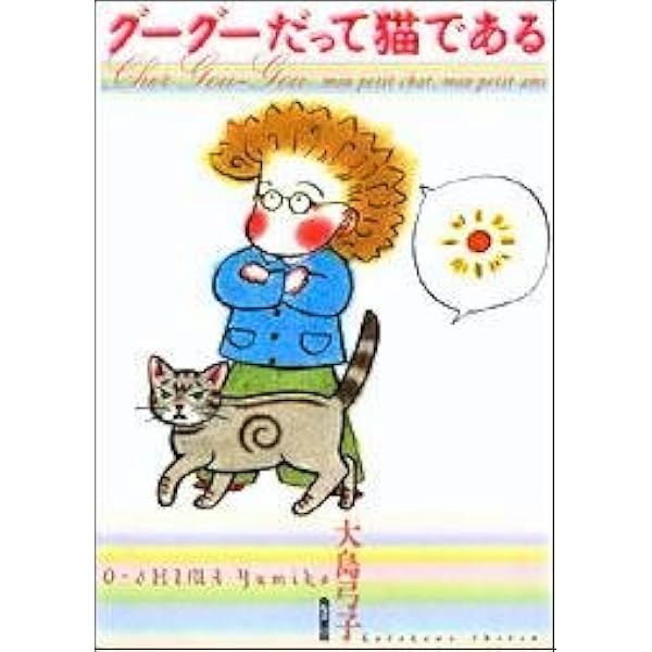 Amazon.co.jp: グーグーだって猫である コミック 全6巻完結セット