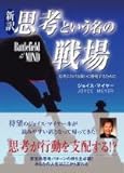 新訳 思考という名の戦場