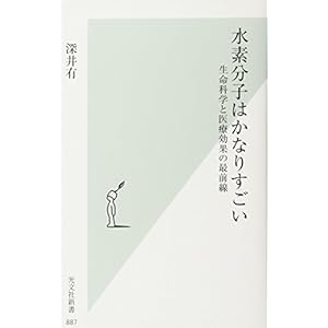 水素分子はかなりすごい 生命科学と医療効果の最前線 (光文社新書) 水素分子はかなりすごい 生命科学と医療効果の最前線 (光文社新書)