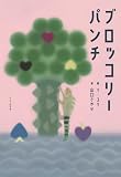 ブロッコリーパンチ