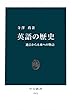 英語の歴史　過去から未来への物語 (中公新書)