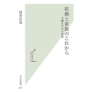 結婚と家族のこれから 共働き社会の限界 (光文社新書)