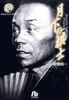 『月下の棋士』20巻