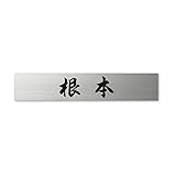 丸三タカギ 彫り込み済表札 ドライエッチング MPB-S-5-4-根本 彫り込み名字: 根本 【完成品】