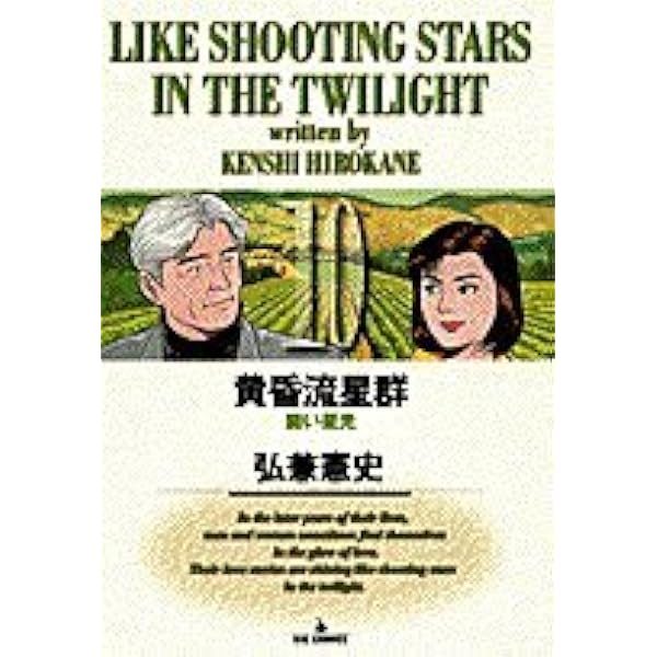 Amazon.co.jp: 黄昏流星群: 極北に星光る (11) (ビッグコミックス