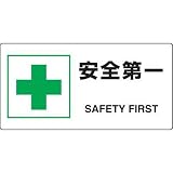 JIS規格安全標識 安全第一 ユニット 818-19A