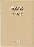 書評 新錯誤論 by Tetsu Okamoto