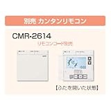 長府製作所 CMR-2614 カンタンリモコン