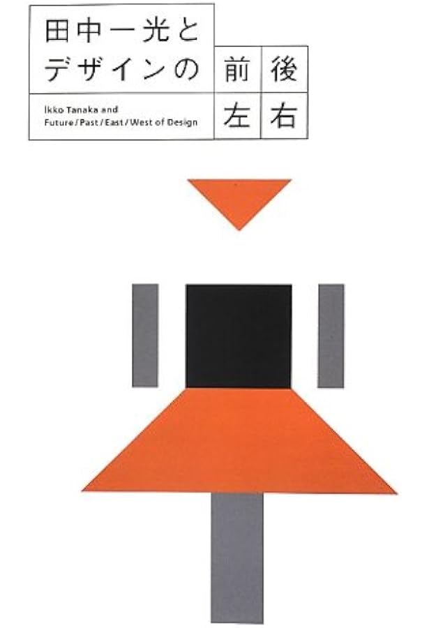 伝統と今日のデザイン | 田中一光, 田中一光デザイン室 |本 | 通販