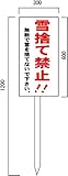 安全・サイン８ 「雪捨て禁止看板」　注意看板　600×300mm　木製支柱付表示板