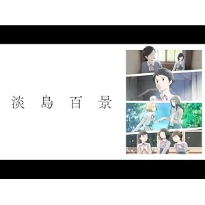 淡島百景のサムネイル