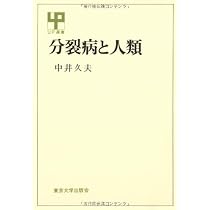 Amazon.co.jp: 分裂病と人類 (UP選書 221) : 中井 久夫: 本