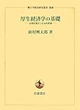 厚生経済学の基礎―合理的選択と社会的評価 (一橋大学経済研究叢書別冊)