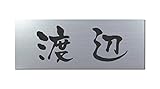 丸三タカギ 彫り込み済表札 アクリル APG2-S-1-3-渡辺 【完成品】