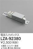 大光電機 照明部材 LED間接照明用 電源入力ボックス LZA-92380