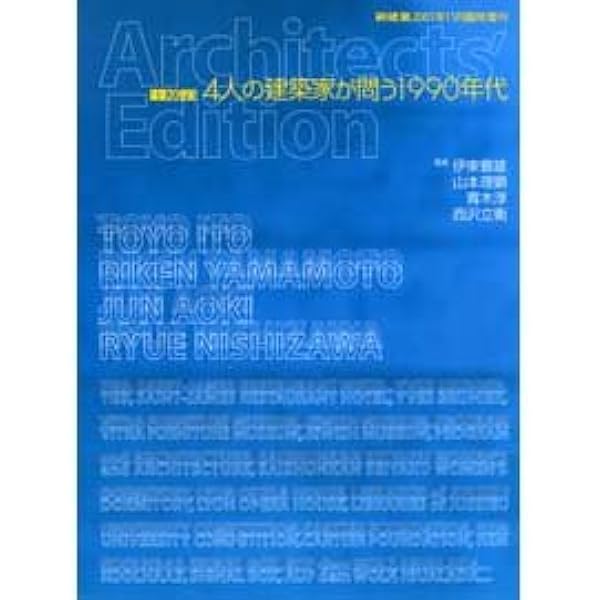 新建築 1991年　1月臨時増刊　建築20世紀 PART 1・2 新建築 1991年1月臨時増刊号 建築20世紀 PART 1| 雑誌 買取 - メルク堂