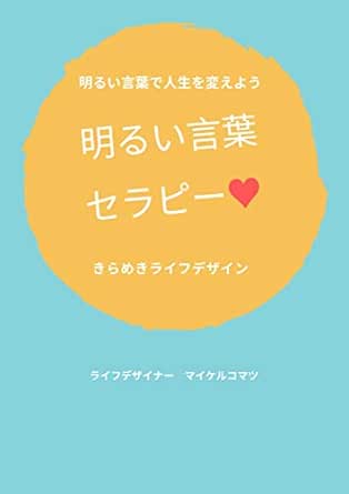Amazon Co Jp 明るい言葉で人生を変えよう明るい言葉セラピー Ebook マイケル コマツ 本
