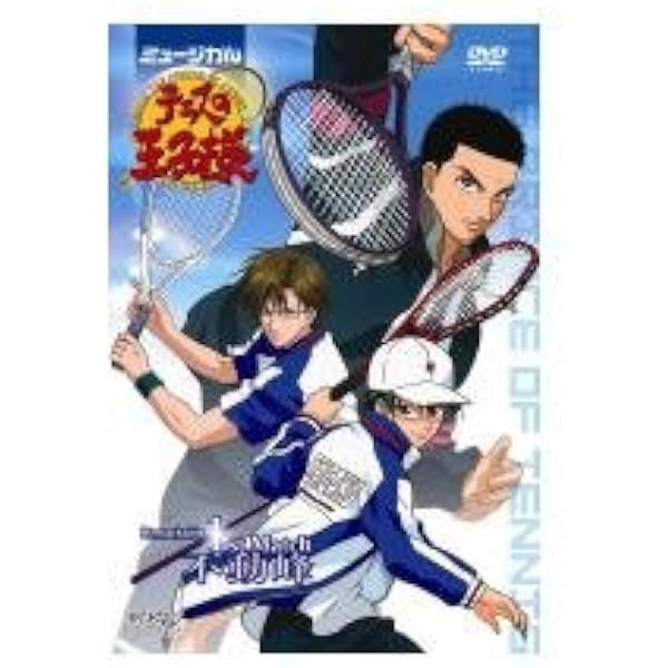 Amazon.co.jp: ミュージカル『テニスの王子様』DVD] : DVD