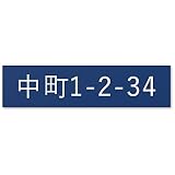 【大/長辺150mm】【住所プレート】 表札 名前なし 番地プレート 住所のみ プライバシー 保護 両面テープorマグネット 部屋番号 アクリル オーダー 彫刻 シンプル 賃貸 戸建 マンション 玄関 ポスト 屋外