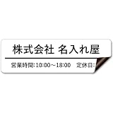 【マグネットタイプ】 車用 社名 店舗名 オーダー 名入れ ステッカー デカール シール 表札 車 トラック 営業車 宣伝 販促 注意喚起 介護 福祉 1枚から 横書き 1行 2行 会社名 住所 電話番号 オリジナル 作成 屋外 耐水 耐侯