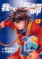 『我が名は海師』13巻