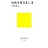 社会を変えるには （講談社現代新書）