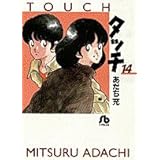 タッチ (14) (小学館文庫 あB 34)