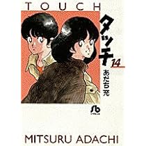 タッチ (14) (小学館文庫 あB 34) | あだち 充 |本 | 通販 | Amazon