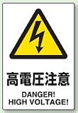 JIS規格安全標識 高電圧注意 ステッカー(小サイズ) 150×100mm 803-39A 5枚入り