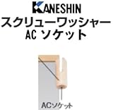 カネシン スクリューワッシャー 規格: ACソケット 441-1850(200個)