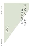 誰も教えてくれない 男の礼儀作法 (光文社新書)