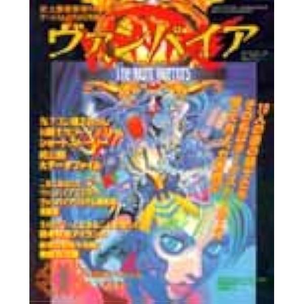 ヴァンパイアセイヴァー グラフィカルマニュアル 基礎知識編 Amazon.co.jp: ヴァンパイアセイヴァー (ゲーメストムック Vol. 77) : 本