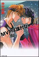 『MVPは譲れない!』4巻