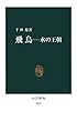飛鳥　水の王朝 (中公新書)