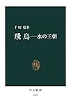 飛鳥　水の王朝 (中公新書)
